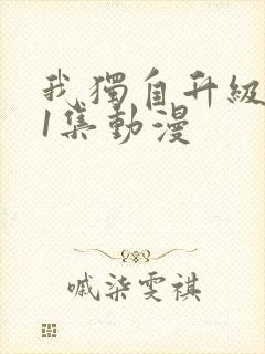 我独自升级第11集动漫