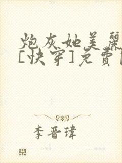 炮灰她美丽动人[快穿]免费阅读