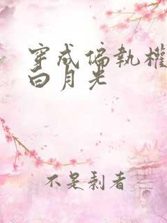 穿成偏执权臣的白月光