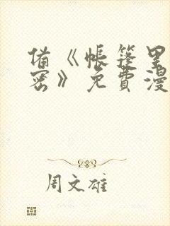 备《帐篷里的秘密》免费漫画