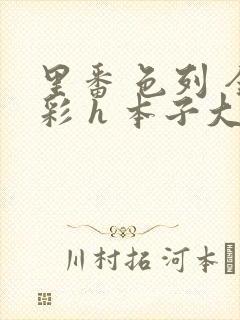 里番 色列 全彩 h 本子大全