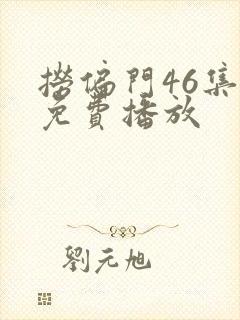 捞偏门46集全免费播放