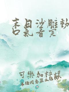 末日沙雕动画一口气看完