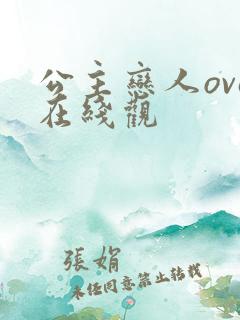 公主恋人ova在线观