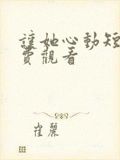 让她心动短剧免费观看