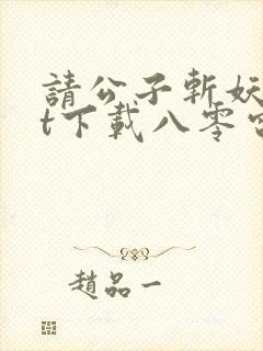 请公子斩妖txt下载八零电子书