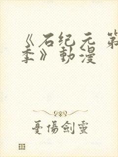 《石纪元 第二季》动漫