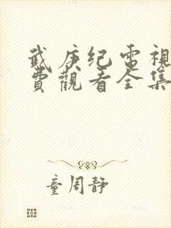 武庚纪电视剧免费观看全集