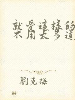 就爱这样的你 不用太多道理