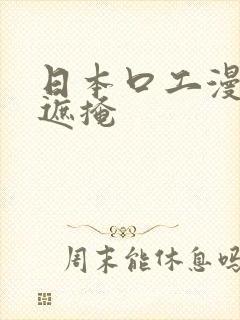 日本口工漫画无遮掩