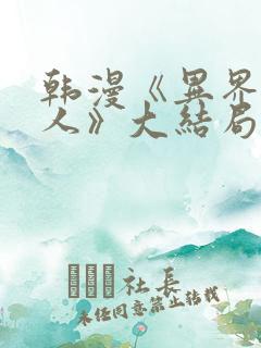 韩漫《异界猎妻人》大结局