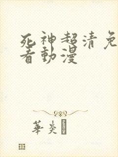 死神超清免费观看动漫
