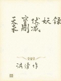 天宝伏妖录小说未删减