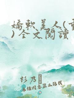 娇软美人(重生) 全文阅读