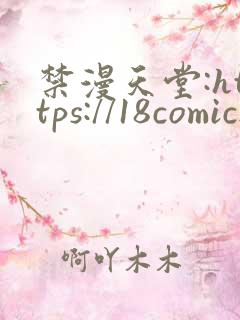 禁漫天堂:https://18comic.org