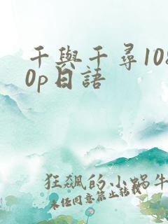 千与千寻1080p日语