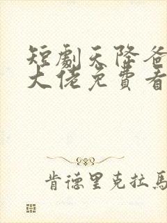 短剧天降爸妈是大佬免费看