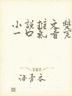 小说推文双女主一口气看完已完结