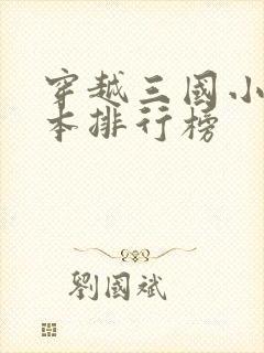 穿越三国小说完本排行榜