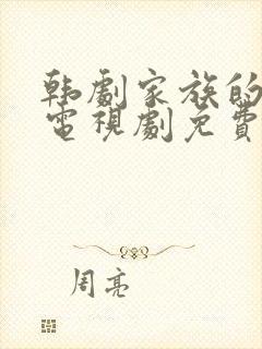 韩剧家族的秘密电视剧免费观看