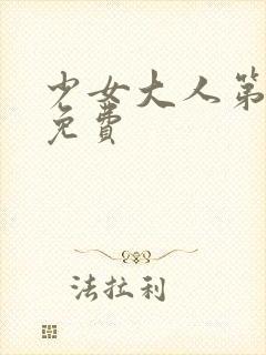 少女大人第一集免费