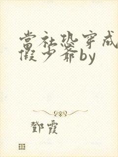 当社恐穿成豪门假少爷by