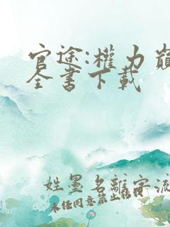 官途:权力巅峰全书下载