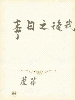 末日之后我重生了