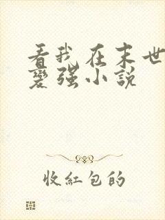 看我在末世签到变强小说