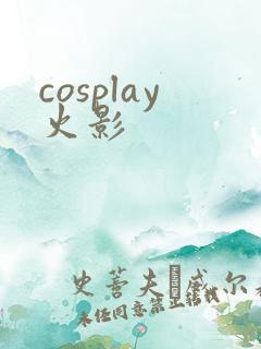 cosplay火影