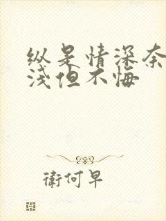 纵是情深奈何缘浅但不悔