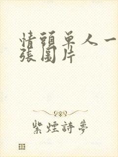 情头单人一人一张图片