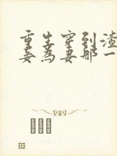 重生穿到渣爹以妾为妻那一天免费阅读