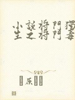 小说将门独后重生之将门毒后完整下载