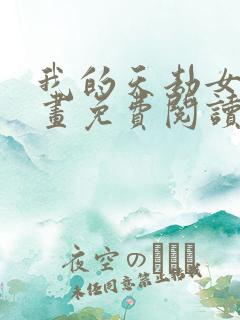 我的天劫女友漫画免费阅读古风漫画网