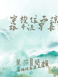 穿梭位面掠夺之旅 4流星长叹