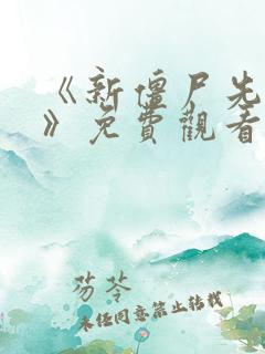 《新僵尸先生2》免费观看