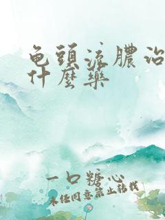 龟头流脓治疗吃什么药