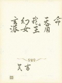 玄幻我天命大反派女主角