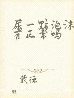 尿一点泡沫都没有正常吗