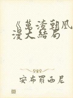 《万渣朝凰》动漫大结局