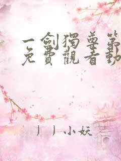 一剑独尊第二季免费观看动漫全集