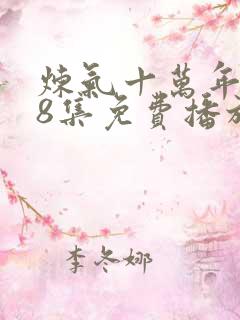 炼气十万年268集免费播放