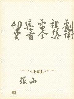 40集电视剧免费看全集卫子夫