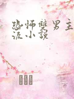 恐怖双男主无限流小说