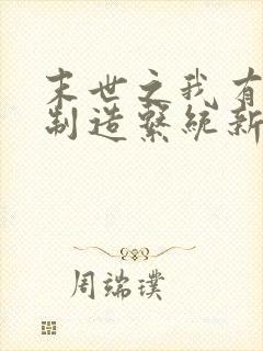 末世之我有丧尸制造系统新章节