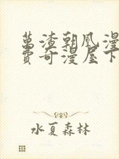 万渣朝凰漫画免费奇漫屋下拉式