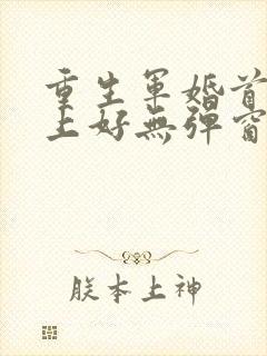 重生军婚首长早上好无弹窗