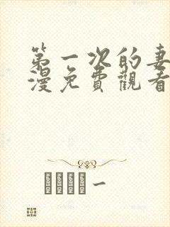 第一次的妻子动漫免费观看全集完整7集