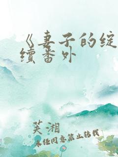 《妻子的绽放》续番外